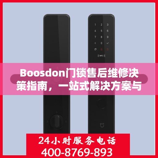 Boosdon门锁售后维修决策指南，一站式解决方案与实用建议