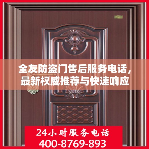 全友防盗门售后服务电话，最新权威推荐与快速响应