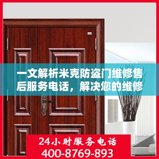 一文解析米克防盗门维修售后服务电话，解决您的维修难题
