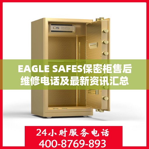 EAGLE SAFES保密柜售后维修电话及最新资讯汇总