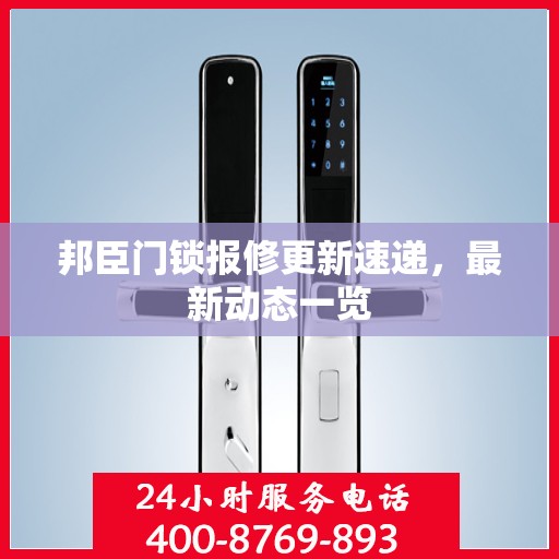 邦臣门锁报修更新速递，最新动态一览