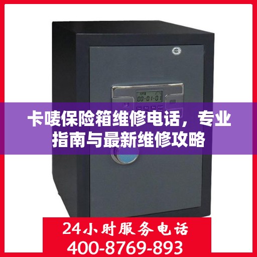 卡唛保险箱维修电话，专业指南与最新维修攻略