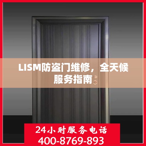 LISM防盗门维修，全天候服务指南