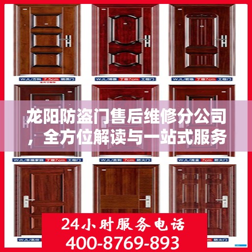 龙阳防盗门售后维修分公司，全方位解读与一站式服务体验