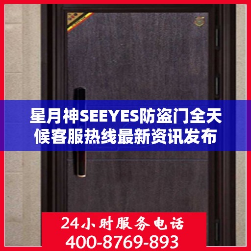 星月神SEEYES防盗门全天候客服热线最新资讯发布