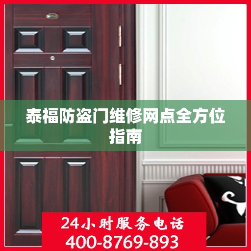 泰福防盗门维修网点全方位指南