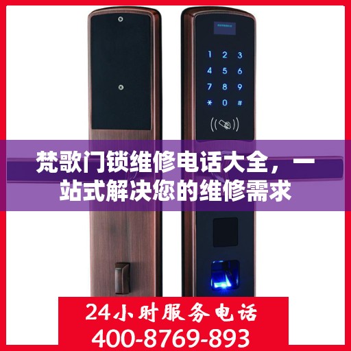 梵歌门锁维修电话大全，一站式解决您的维修需求