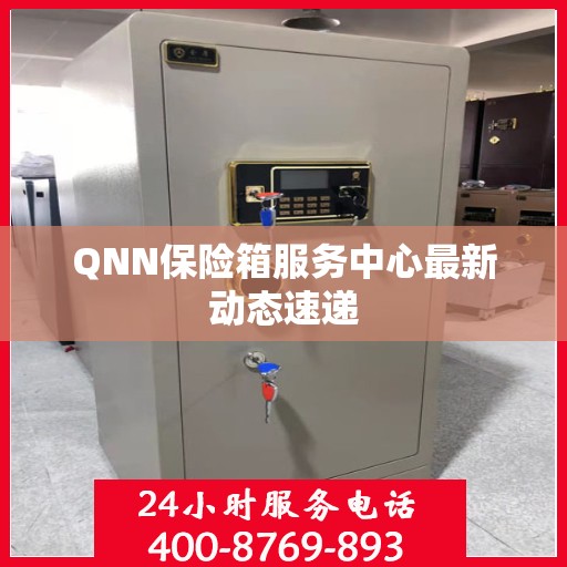 QNN保险箱服务中心最新动态速递