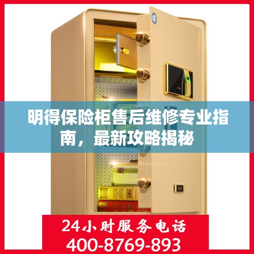 明得保险柜售后维修专业指南，最新攻略揭秘