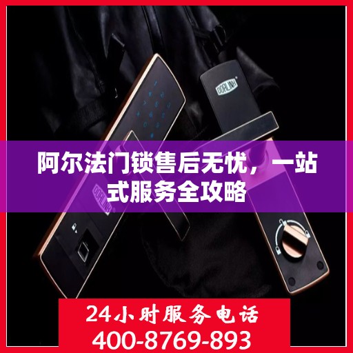 阿尔法门锁售后无忧，一站式服务全攻略