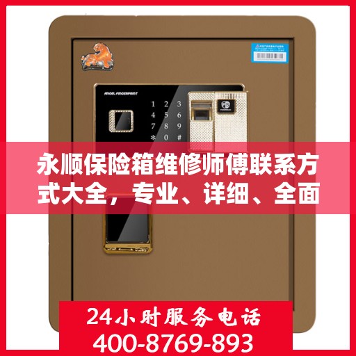 永顺保险箱维修师傅联系方式大全，专业、详细、全面攻略