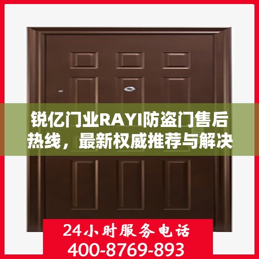 锐亿门业RAYI防盗门售后热线，最新权威推荐与解决方案