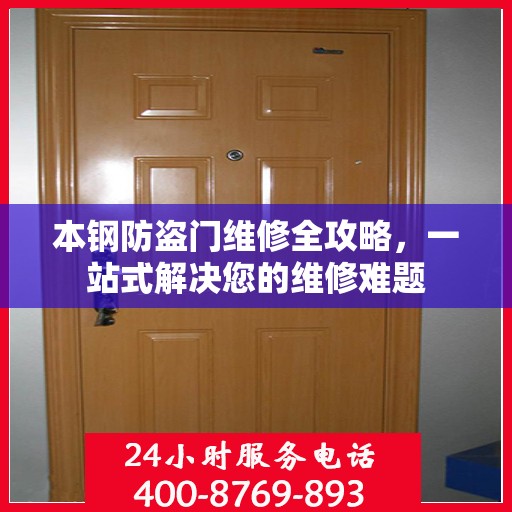 本钢防盗门维修全攻略，一站式解决您的维修难题