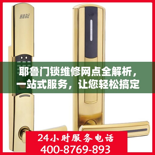 耶鲁门锁维修网点全解析，一站式服务，让您轻松搞定门锁问题