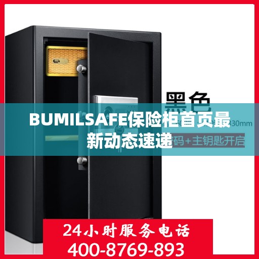 BUMILSAFE保险柜首页最新动态速递