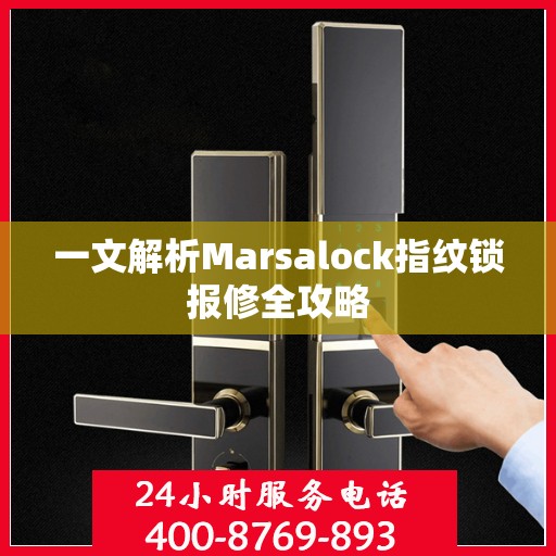 一文解析Marsalock指纹锁报修全攻略