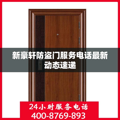 新豪轩防盗门服务电话最新动态速递