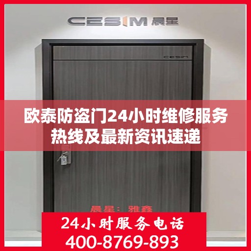 欧泰防盗门24小时维修服务热线及最新资讯速递