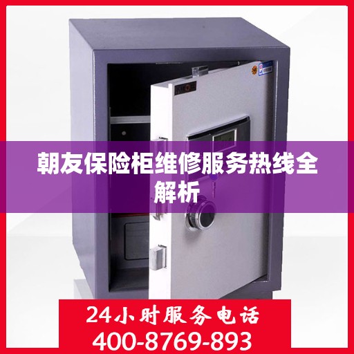 朝友保险柜维修服务热线全解析