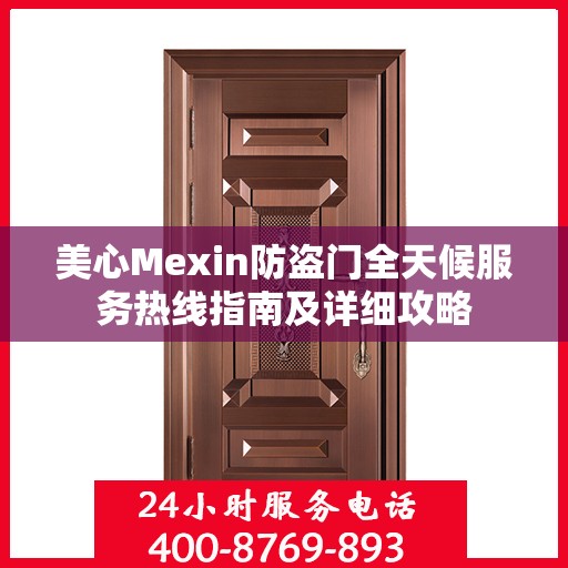 美心Mexin防盗门全天候服务热线指南及详细攻略