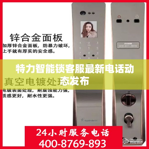 特力智能锁客服最新电话动态发布