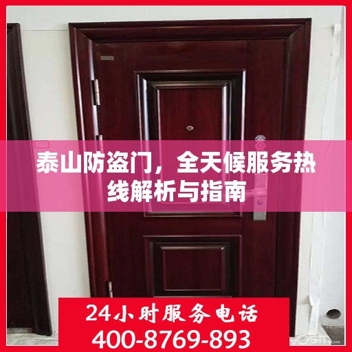 泰山防盗门，全天候服务热线解析与指南