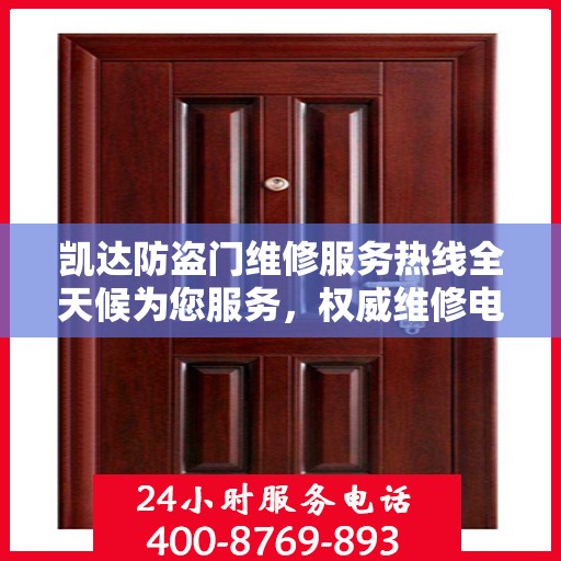 凯达防盗门维修服务热线全天候为您服务，权威维修电话发布