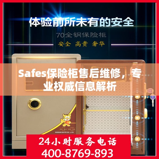 Safes保险柜售后维修，专业权威信息解析