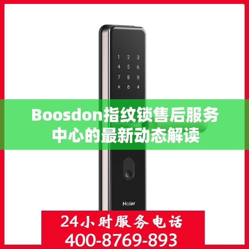 Boosdon指纹锁售后服务中心的最新动态解读