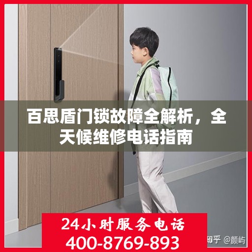 百思盾门锁故障全解析，全天候维修电话指南