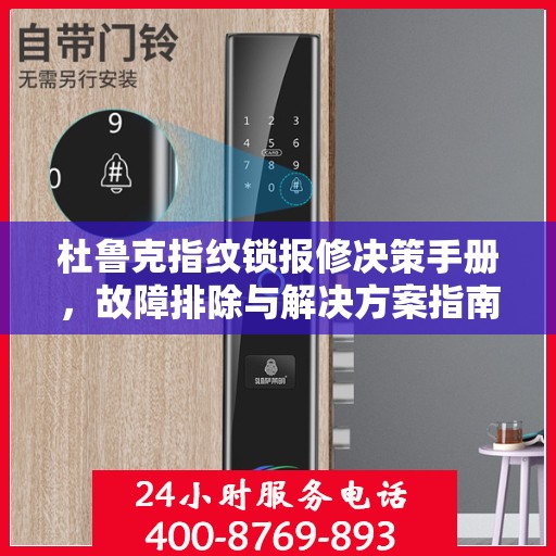 杜鲁克指纹锁报修决策手册，故障排除与解决方案指南