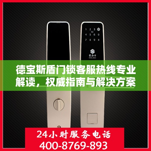 德宝斯盾门锁客服热线专业解读，权威指南与解决方案