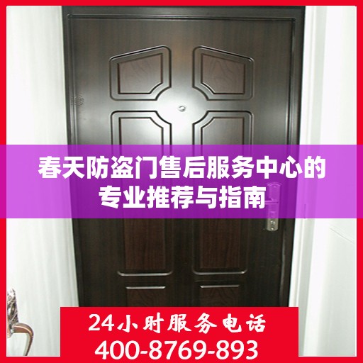 春天防盗门售后服务中心的专业推荐与指南