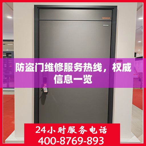 防盗门维修服务热线，权威信息一览