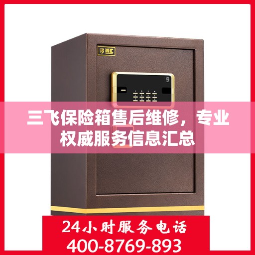 三飞保险箱售后维修，专业权威服务信息汇总