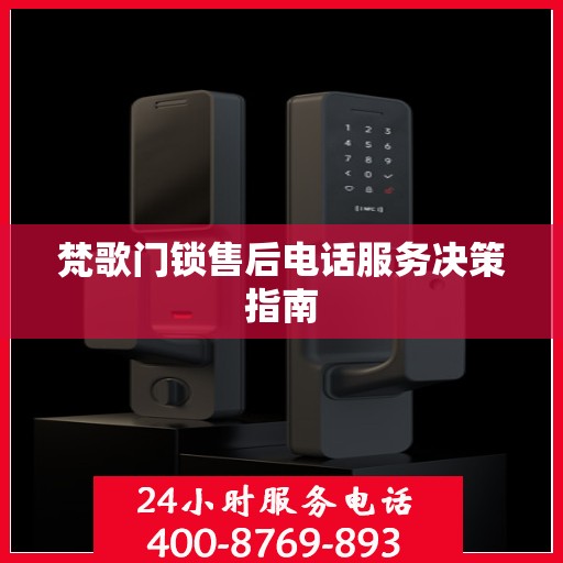 梵歌门锁售后电话服务决策指南