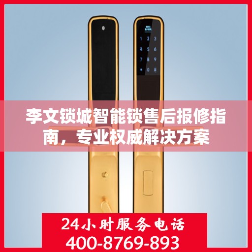 李文锁城智能锁售后报修指南，专业权威解决方案