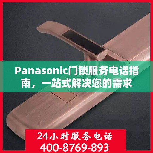 Panasonic门锁服务电话指南，一站式解决您的需求