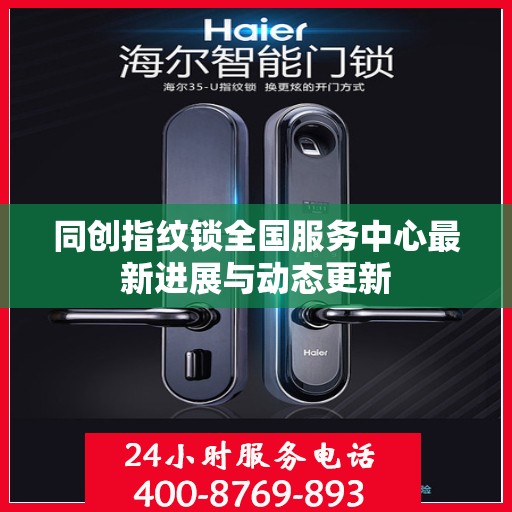 同创指纹锁全国服务中心最新进展与动态更新