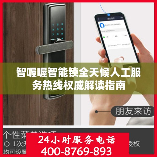 智喔喔智能锁全天候人工服务热线权威解读指南