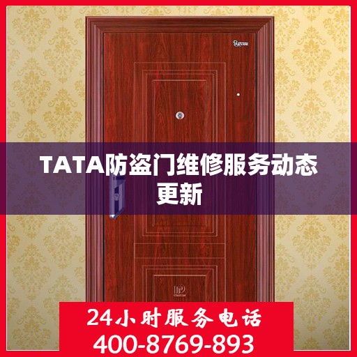 TATA防盗门维修服务动态更新