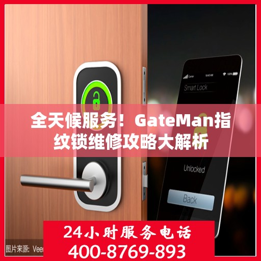 全天候服务！GateMan指纹锁维修攻略大解析