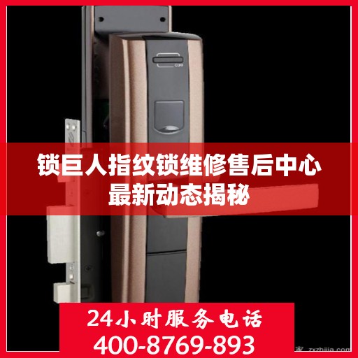 锁巨人指纹锁维修售后中心最新动态揭秘