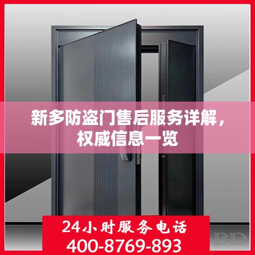 新多防盗门售后服务详解，权威信息一览