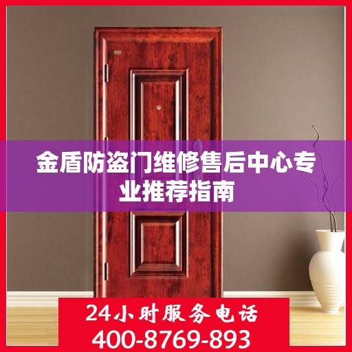 金盾防盗门维修售后中心专业推荐指南