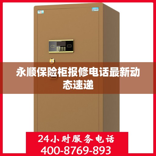 永顺保险柜报修电话最新动态速递