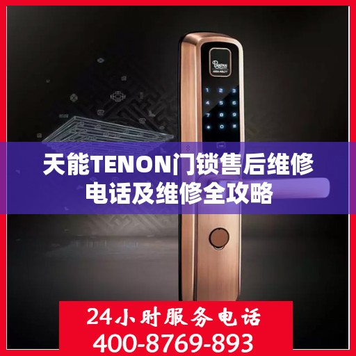 天能TENON门锁售后维修电话及维修全攻略