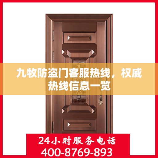 九牧防盗门客服热线，权威热线信息一览