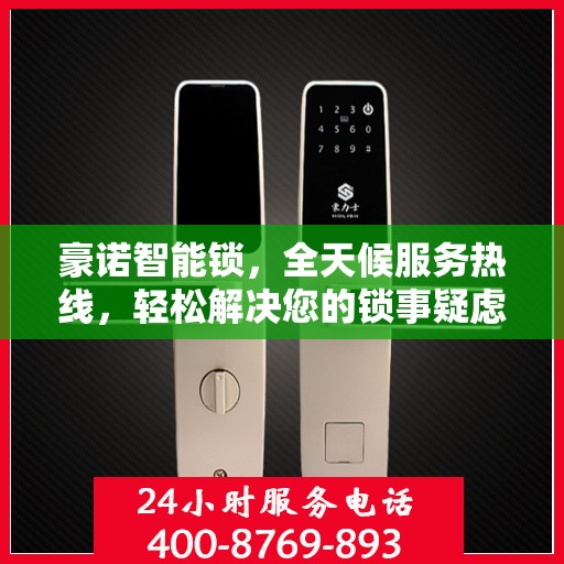 豪诺智能锁，全天候服务热线，轻松解决您的锁事疑虑