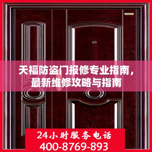 天福防盗门报修专业指南，最新维修攻略与指南